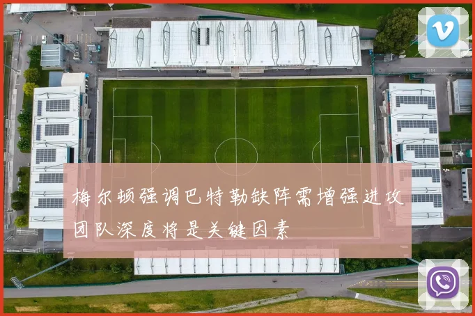 梅尔顿强调巴特勒缺阵需增强进攻团队深度将是关键因素