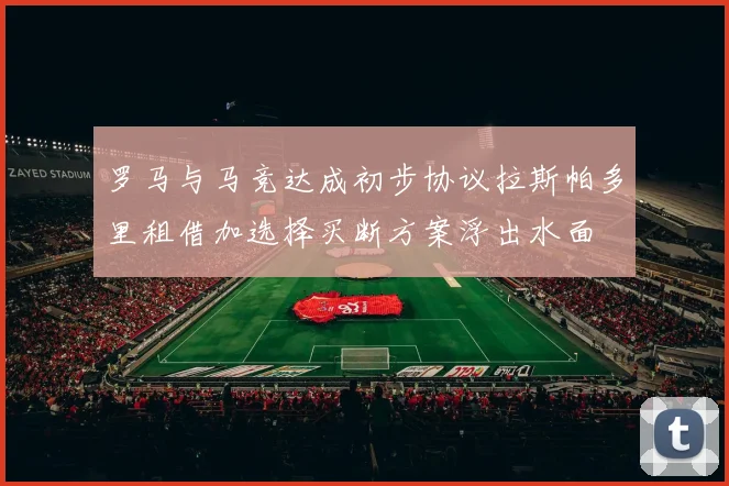 罗马与马竞达成初步协议拉斯帕多里租借加选择买断方案浮出水面