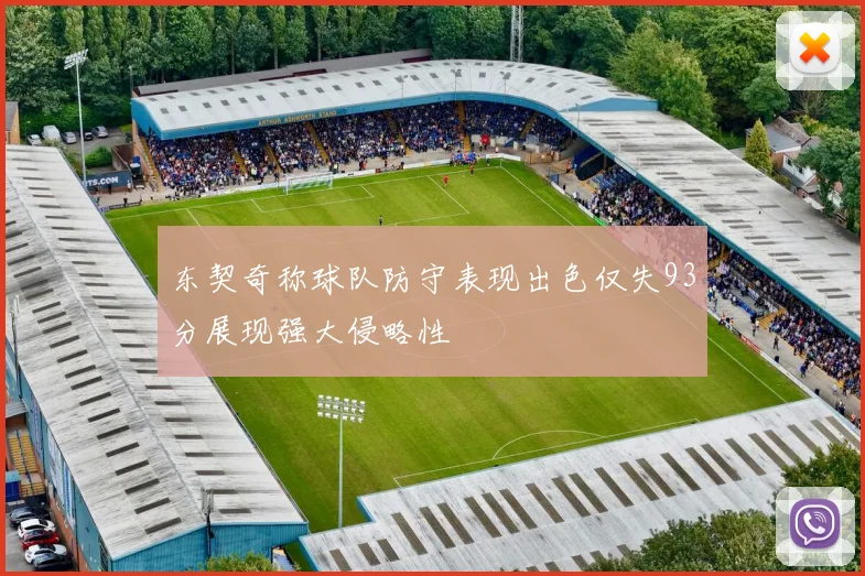 东契奇称球队防守表现出色仅失93分展现强大侵略性