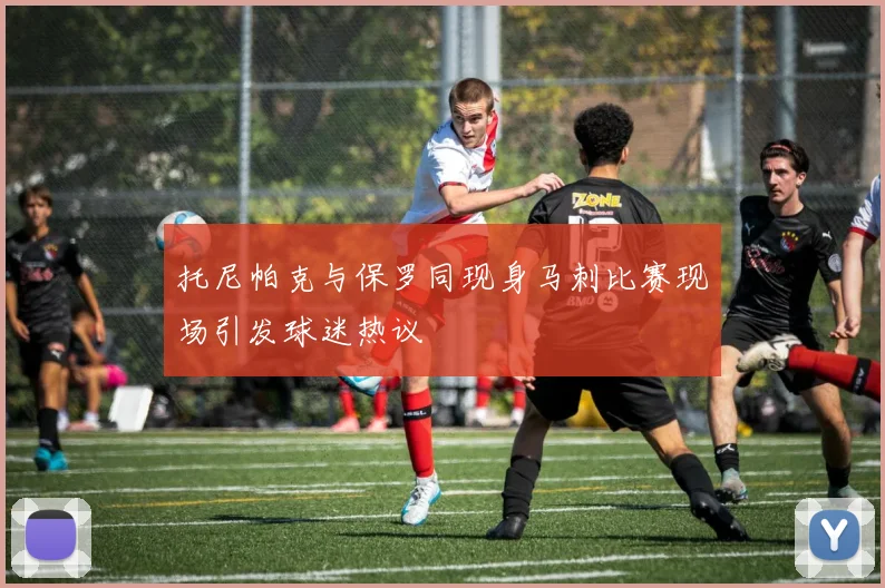 托尼帕克与保罗同现身马刺比赛现场引发球迷热议