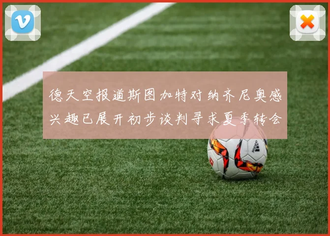 德天空报道斯图加特对纳齐尼奥感兴趣已展开初步谈判寻求夏季转会机会