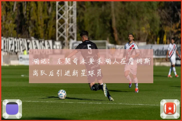 湖记：东契奇未要求湖人在詹姆斯离队后引进新星球员