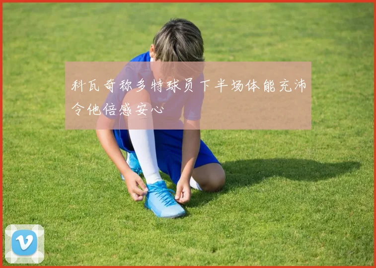 科瓦奇称多特球员下半场体能充沛令他倍感安心