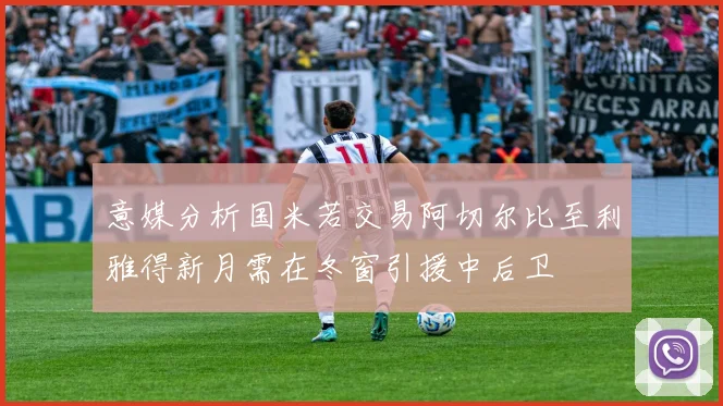 意媒分析国米若交易阿切尔比至利雅得新月需在冬窗引援中后卫