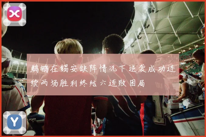 鹈鹕在锡安缺阵情况下逆袭成功连续两场胜利终结六连败困局