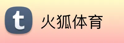 火狐体育 Logo